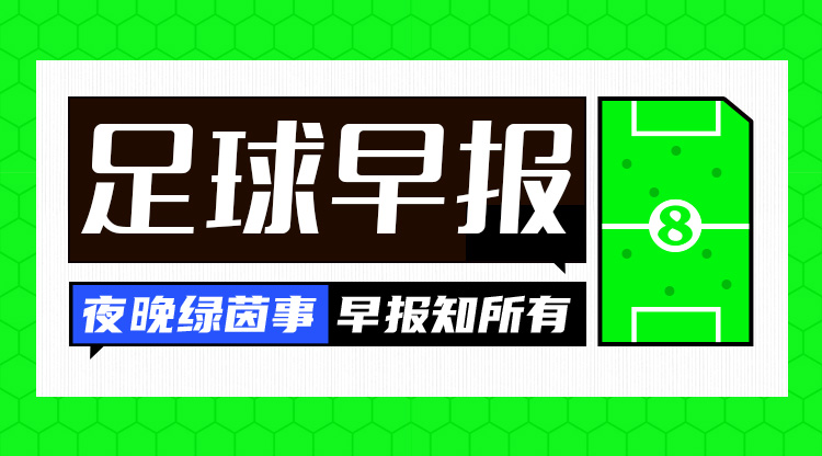 早報：一周遭雙殺！切爾西0射正0-3布萊頓