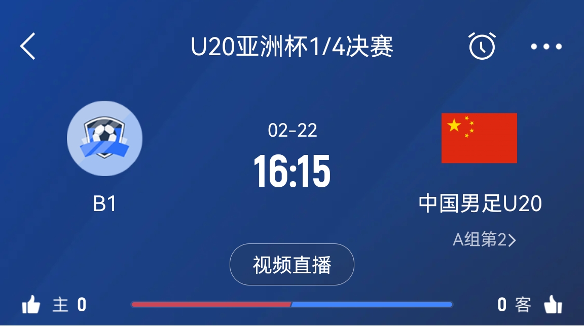 來(lái)為國(guó)青加油！22日周六16點(diǎn)15分國(guó)青vsB組第一，贏球進(jìn)世青賽！