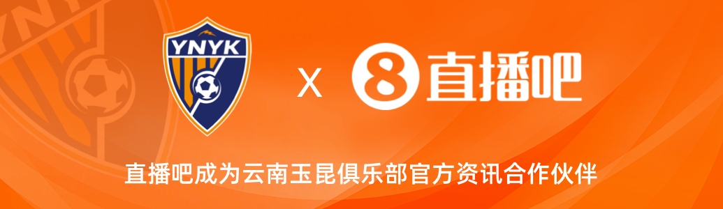 官宣！云南玉昆足球俱樂部正式入駐，直播吧成為官方資訊合作伙伴