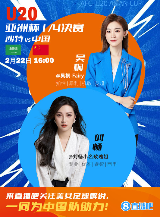 16:00等你！美女解說劉暢&吳桐陪你看國青沖擊世青賽！互動(dòng)贏獎(jiǎng)品