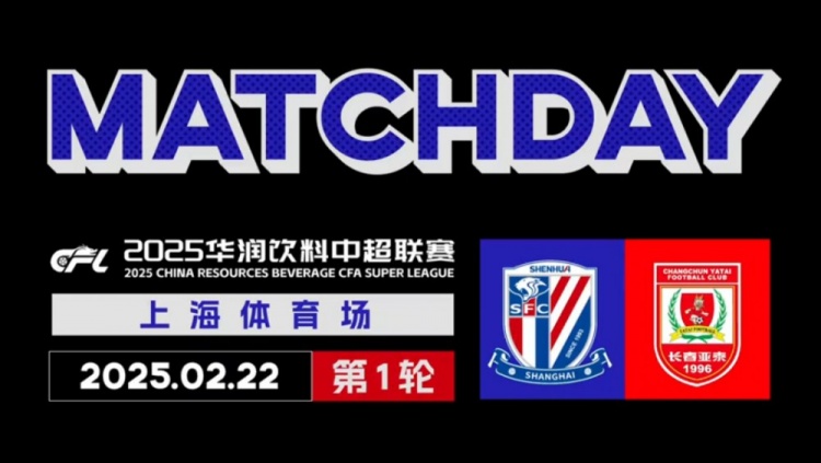 2025中超聯(lián)賽第1輪 上海申花 2-1長春亞泰 Match Day比賽日紀實