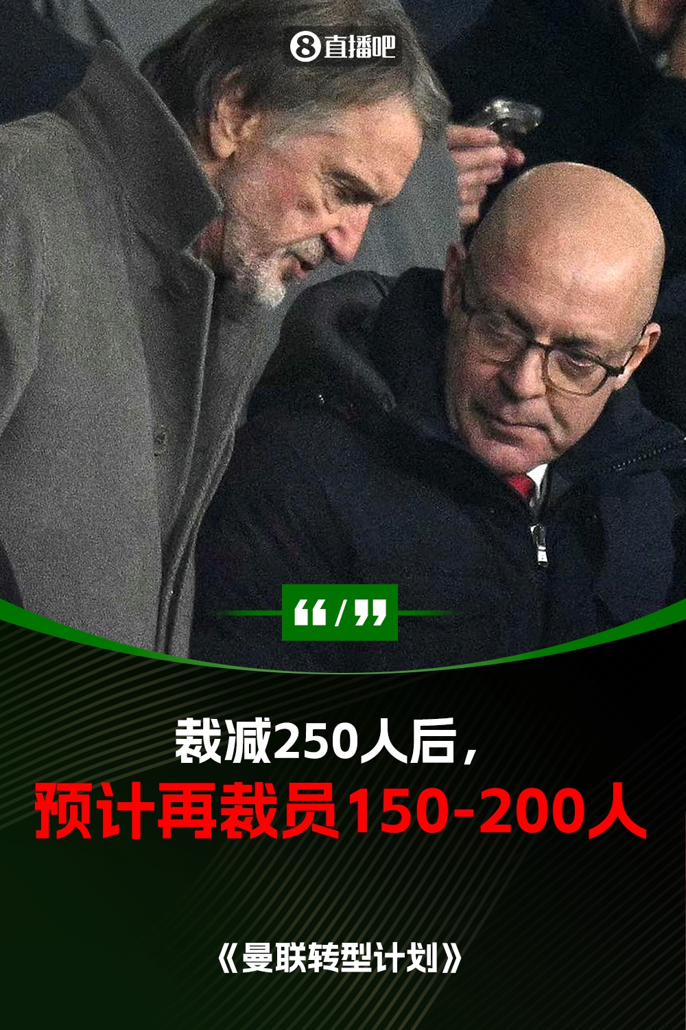 此前已裁員250人！曼聯(lián)官方：將再裁員150-200人，必須扭虧為盈