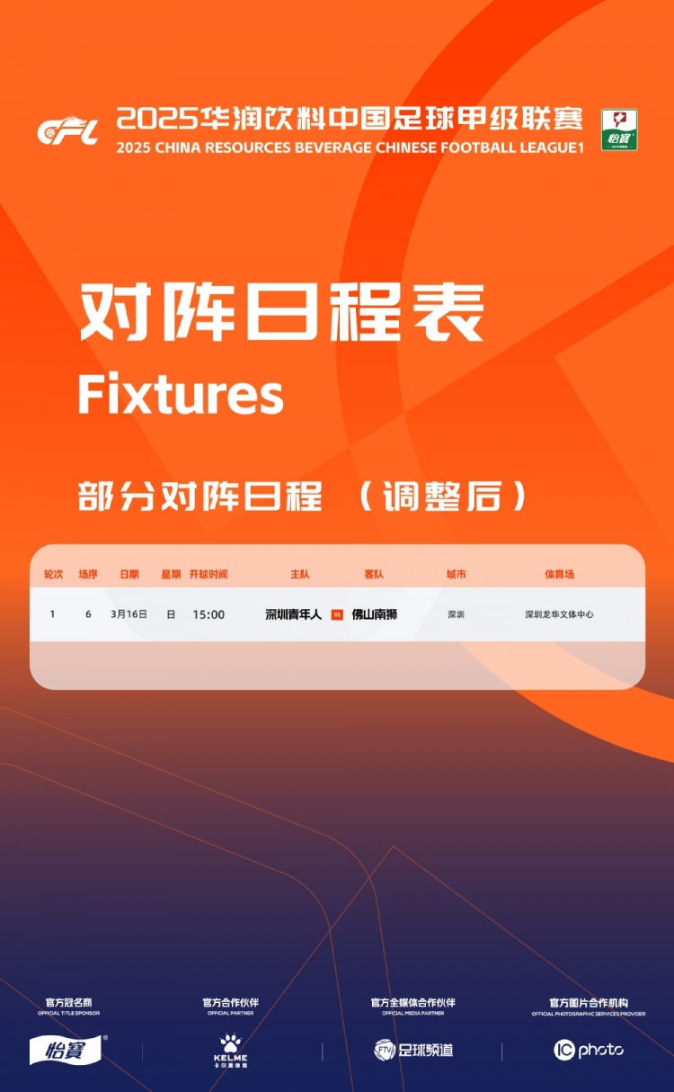 官方：中甲首輪深圳青年人vs佛山南獅，比賽地點(diǎn)和開球時(shí)間微調(diào)