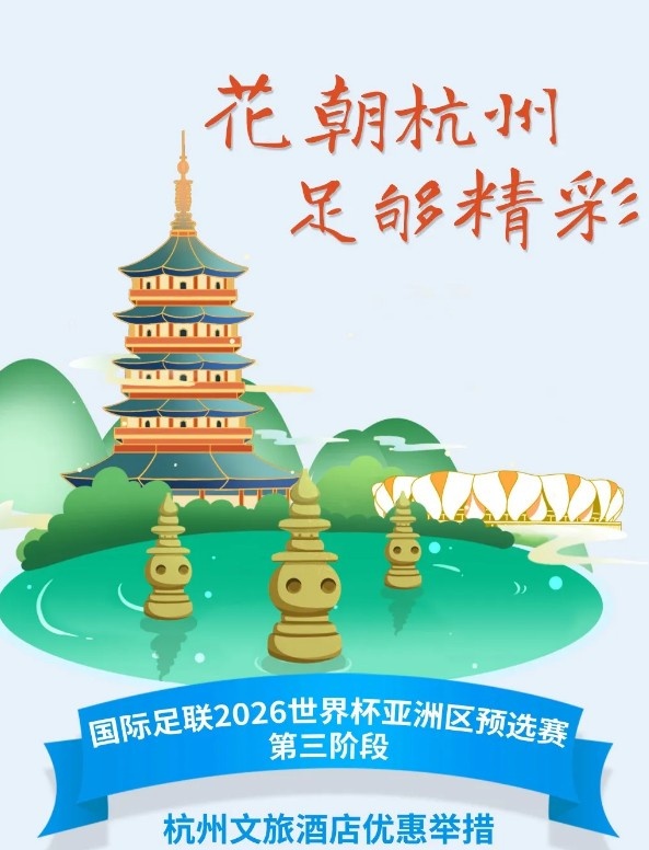 杭州文旅：憑世預(yù)賽門票，可在杭州享受97家酒店及181個產(chǎn)品優(yōu)惠